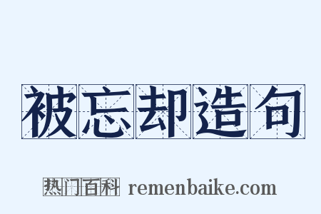 被忘却造句是什么意思的图片